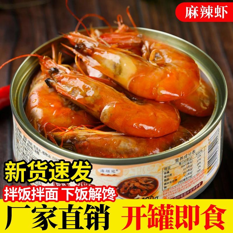 麻辣大虾罐头即食海鲜熟食速食下饭菜海味虾零食夜宵小吃