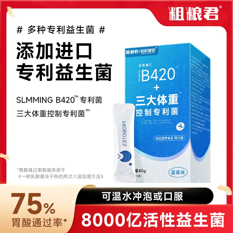 益生菌三大体重控制专利菌™SLMMINGB420™8000亿进口复合活菌冻干