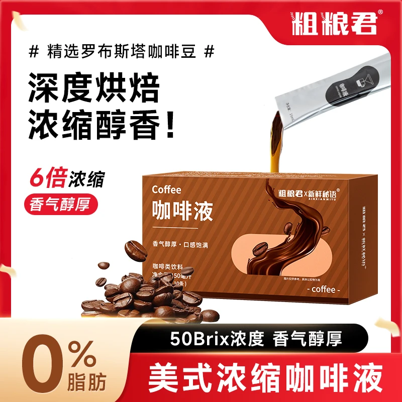 粗粮君 0脂肪咖啡液美式浓缩黑咖啡冷热双饮小袋装便携香醇