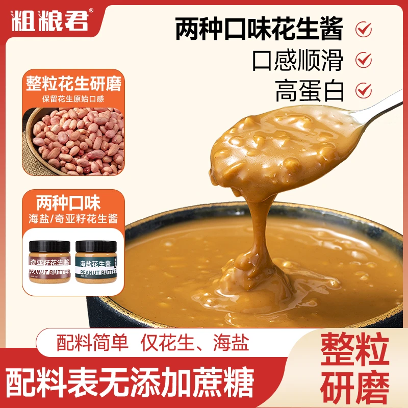 粗粮君浓香海盐颗粒花生酱抹面包凉拌沙拉酱健身火锅蘸料二八酱