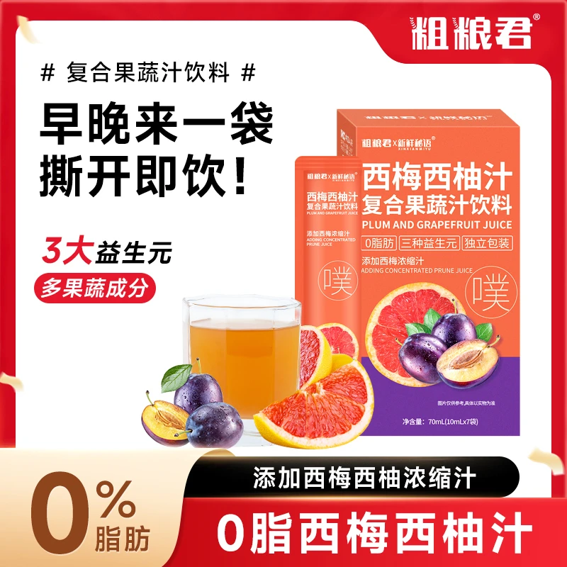 粗粮君西梅汁西柚汁浓缩果蔬汁饮料三种益生元便携小包装浓缩果饮