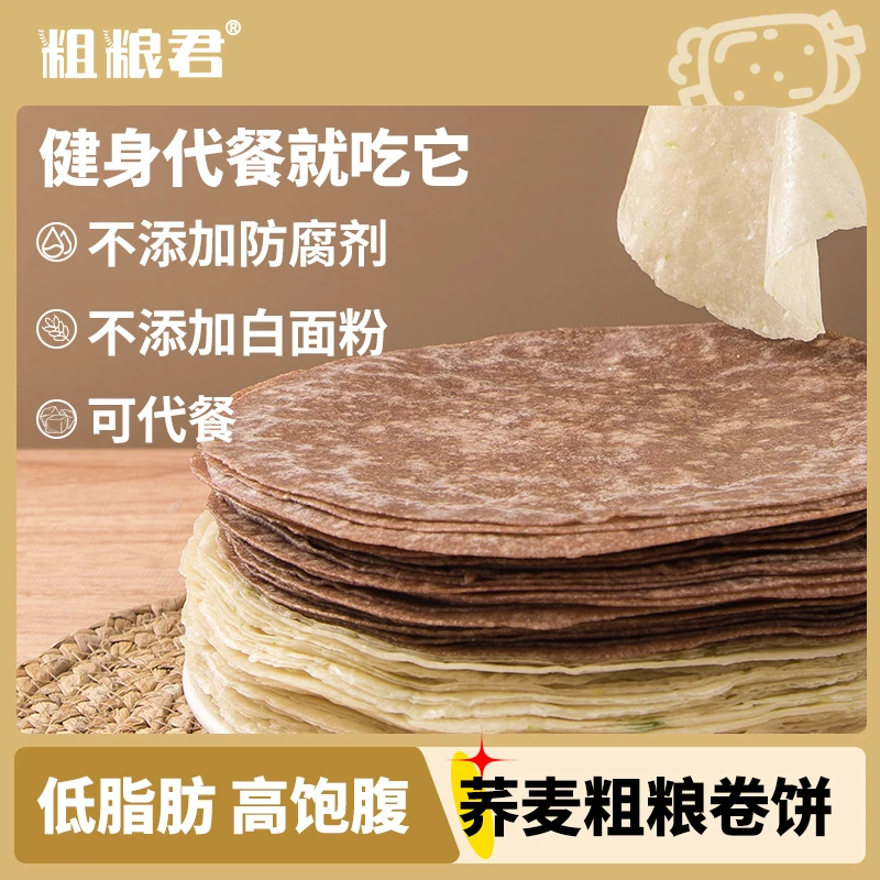 粗粮君 粗粮荞麦卷饼低脂肪菠菜饼皮低脂早餐手抓饼轻卡杂粮主食