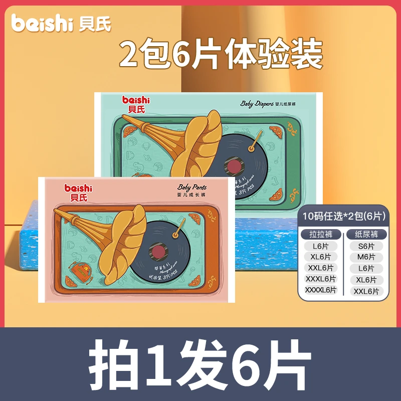 贝氏臻薄升级款 留声机系列试用装便携婴儿拉拉裤3片*2包超薄透气