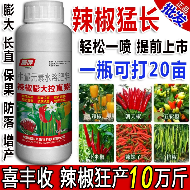辣椒叶面肥辣椒膨大三不落辣椒拉直拉长保花保果辣椒增产增收肥料