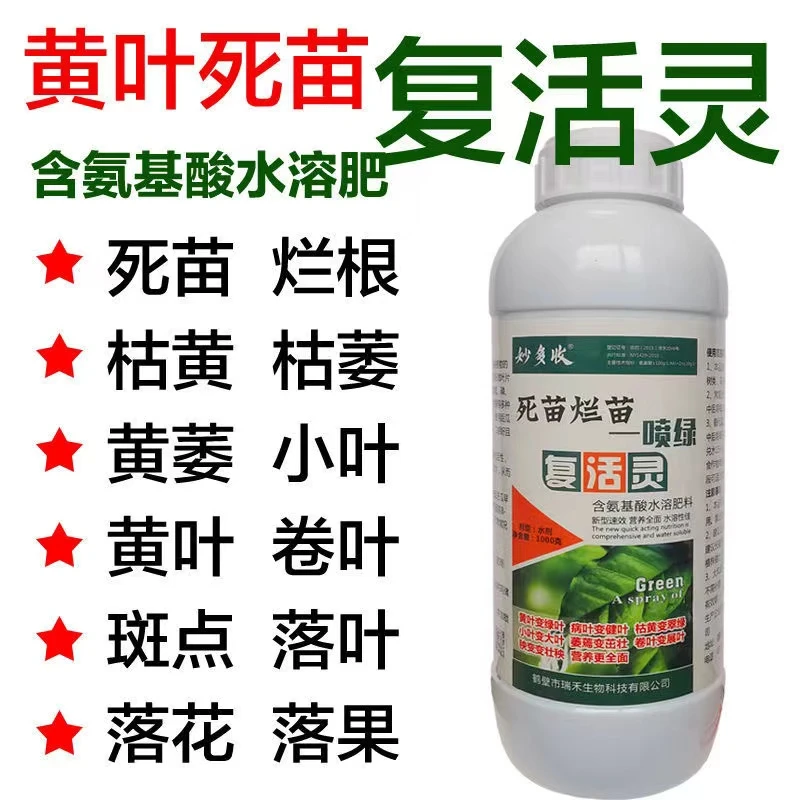 黄叶死苗一喷绿果蔬通用肥氨基酸叶面肥微量元素水溶肥料正品包邮