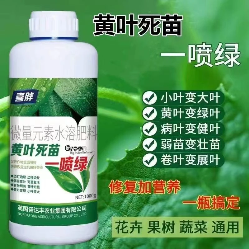 黄叶死苗一喷绿果蔬通用肥氨基酸叶面肥微量元素水溶肥料正品