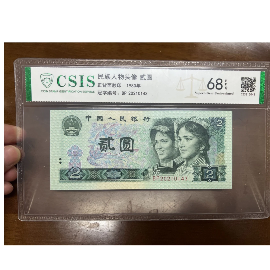 第四套人民币 2元 贰元 信泰评级CSIS