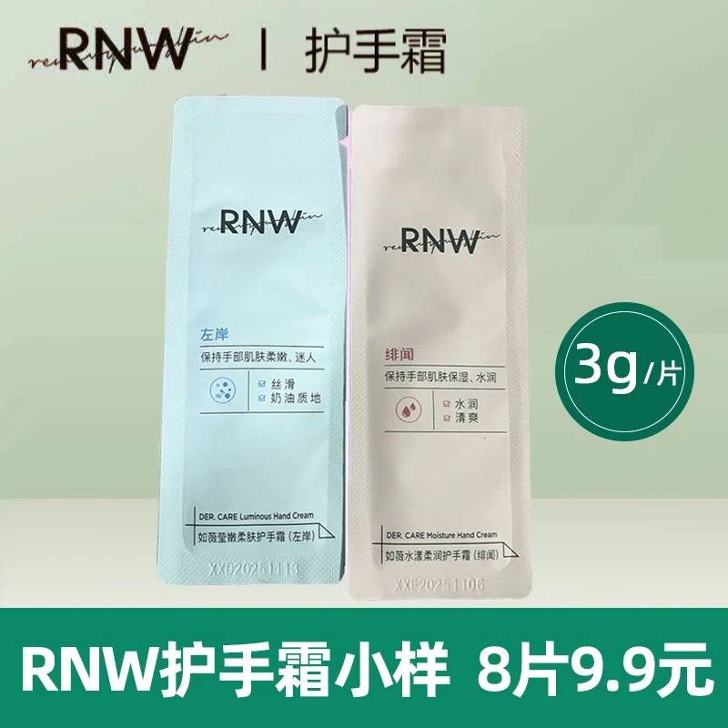 rnw护手霜小样3g8片9.9滋润保湿补水手霜夏季便携不油腻官方正品