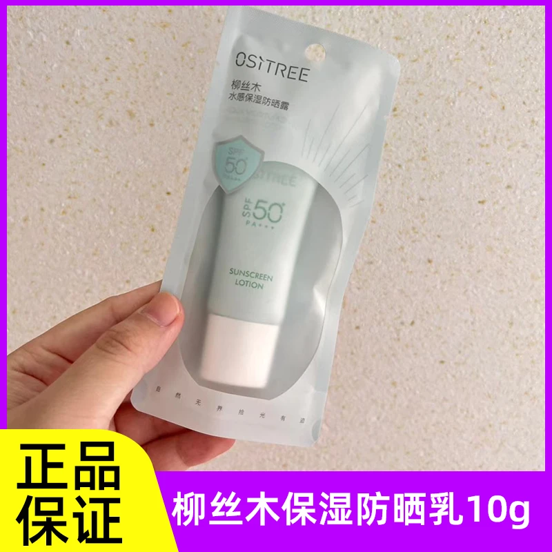 柳丝木防晒乳小样10g水润养肤防紫外线如薇亮白打底水感防护乳