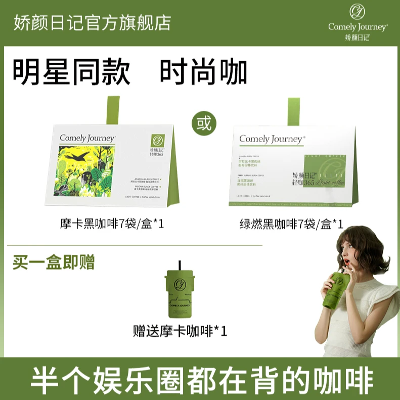【明星同款时尚咖】娇颜日记轻咖365绿原酸地中海黑咖饱腹元气甄选J