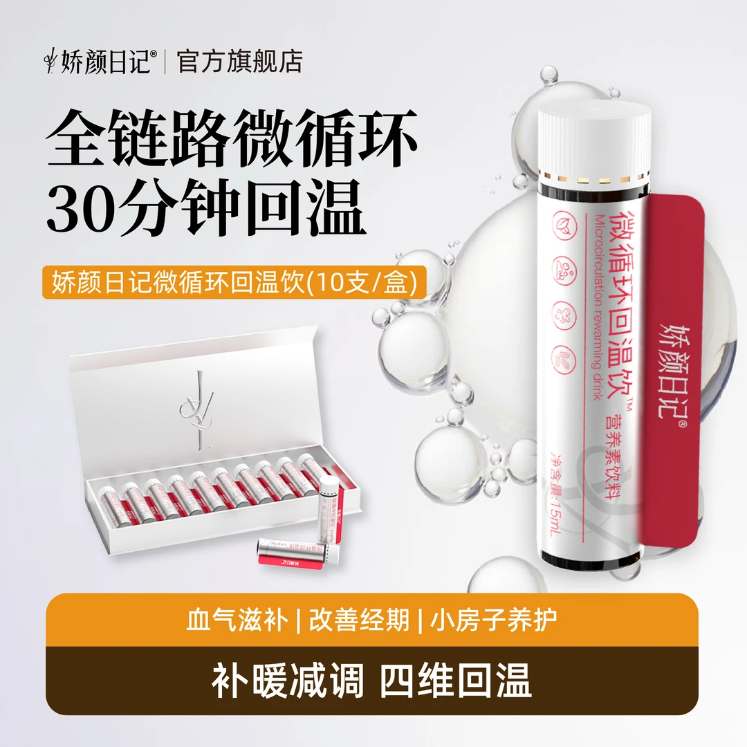 娇颜日记微循环回温饮气血赋能冬季回温打开高效循环开关气血饮zb