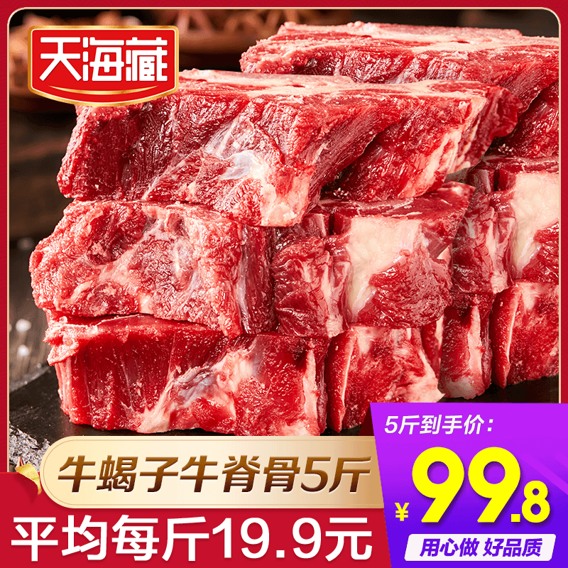 天海藏牛蝎子牛脊骨贴骨牛肉5斤/袋  鲜嫩浓郁清炖DSP
