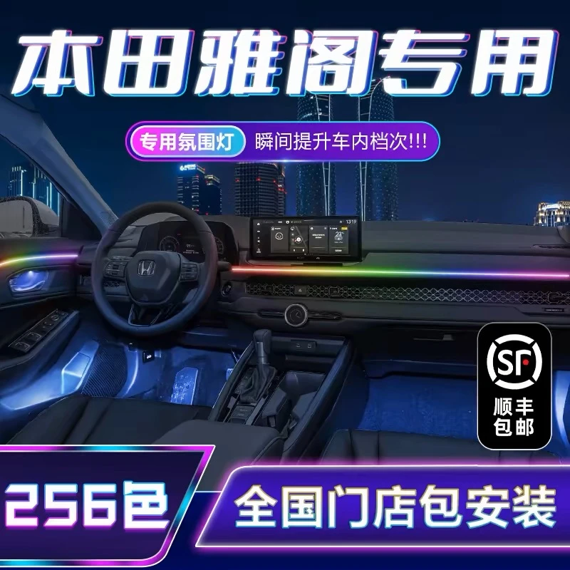 全新十代半/十代雅阁英诗派英仕派木纹星空迎宾模式幻彩氛围灯