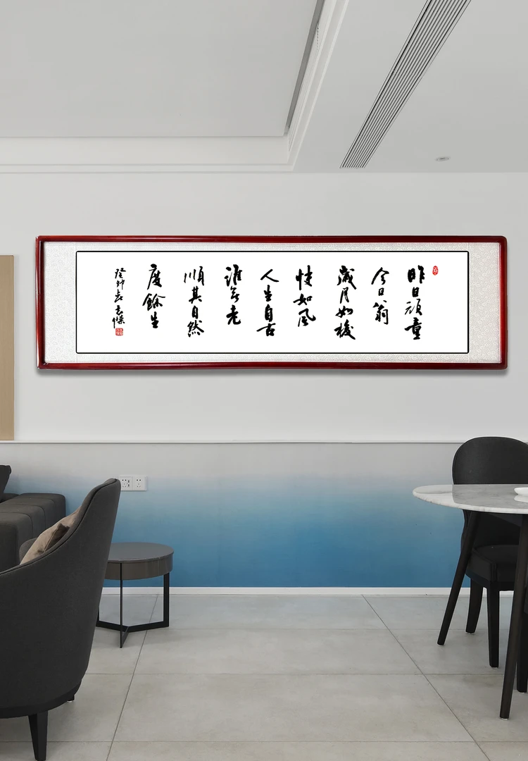 《昨日顽童今日翁》—米体行书传统书法家庭装饰字画