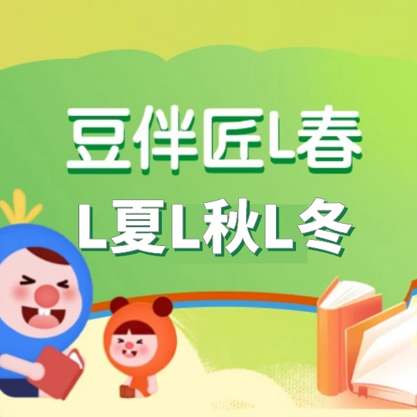 [亲传弟子]【L】豆伴匠春夏秋冬系列 文史读书卡