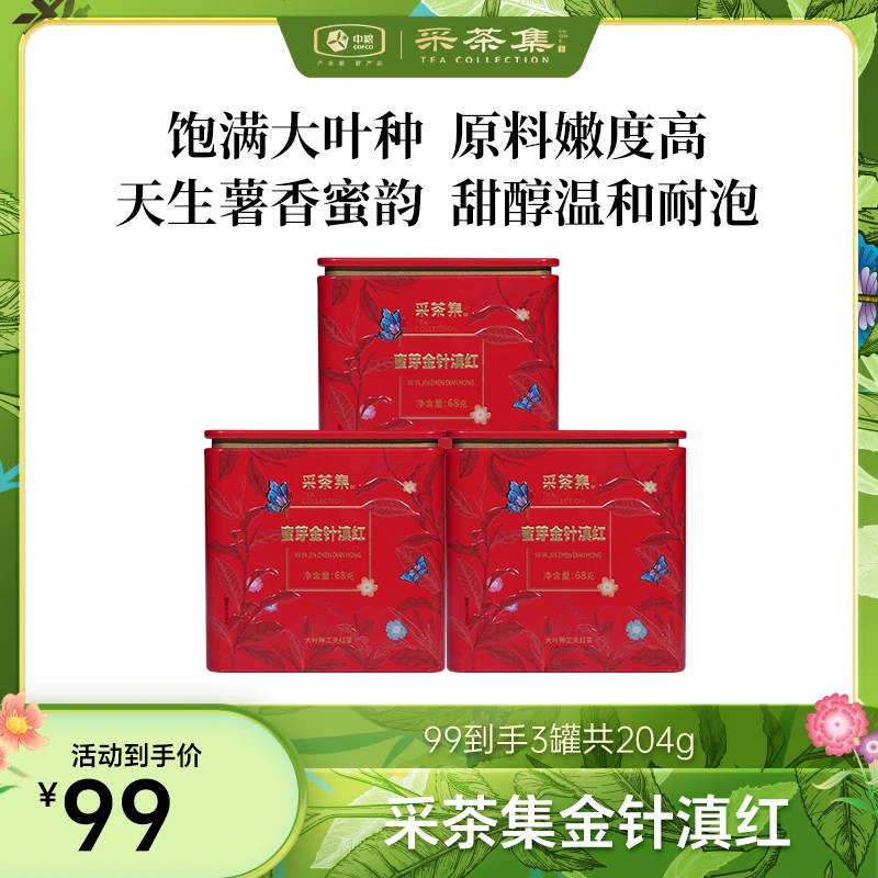 【三罐】采茶集蜜芽金针滇红红茶大叶种罐装特级云南临沧茶叶68g