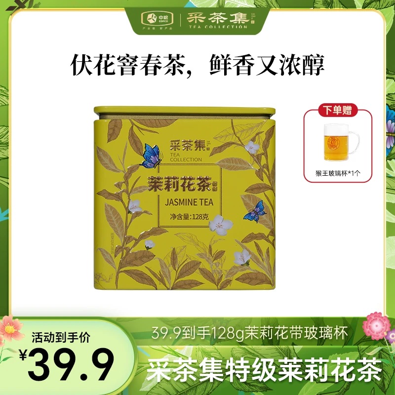 采茶集特级茉莉花茶罐装茶叶耐泡花香甄选鲜香浓醇好茶128g