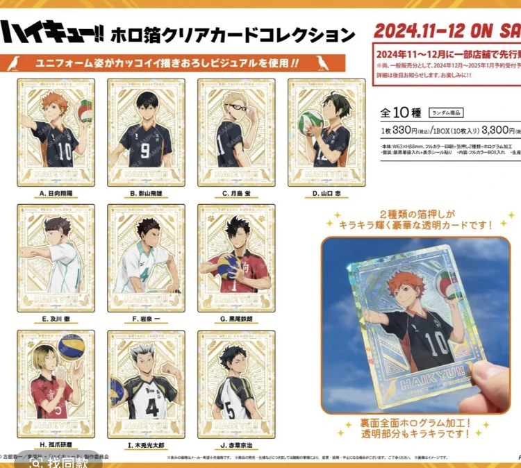 IAGF X 昭和笔记 排球少年 握球系列 透卡