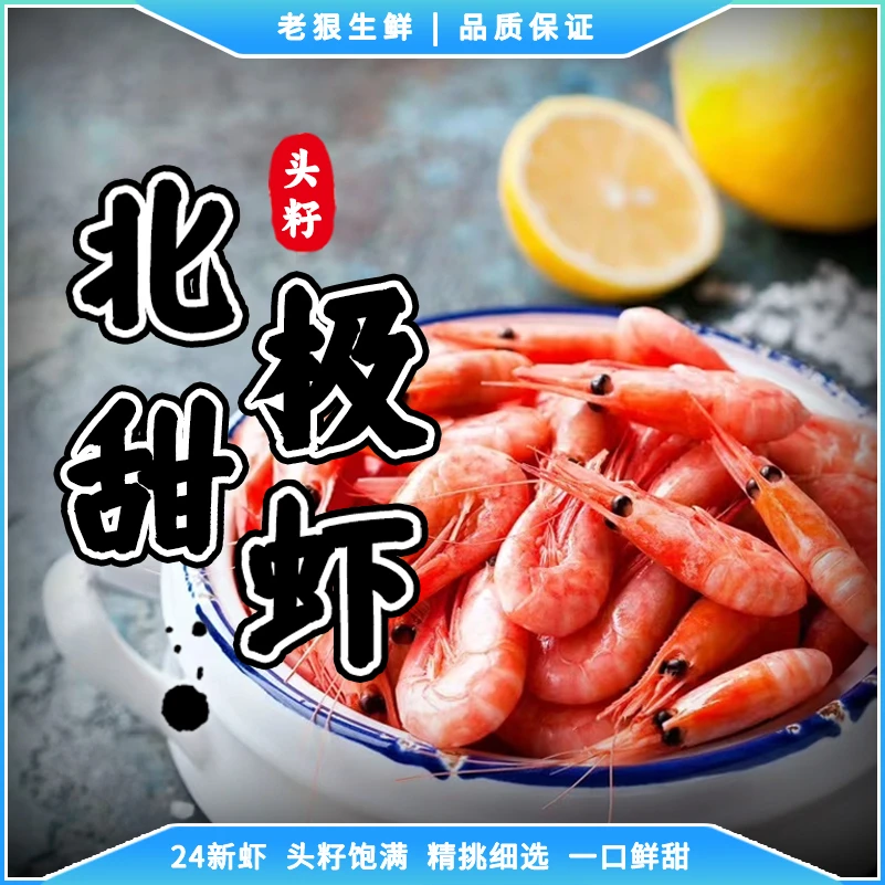 【精挑】头籽北极甜虾 90-120 无黑头净重3斤 24年新虾甜虾冰虾