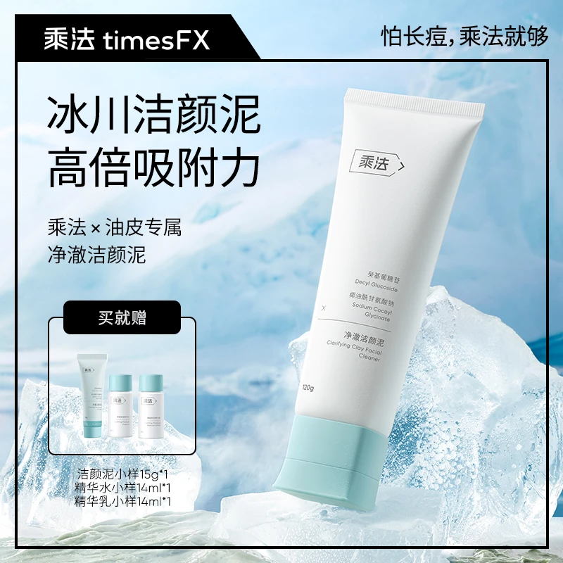 乘法洁颜泥控油保湿洗面奶油痘肌清洁氨基酸清爽净润多效收缩毛孔