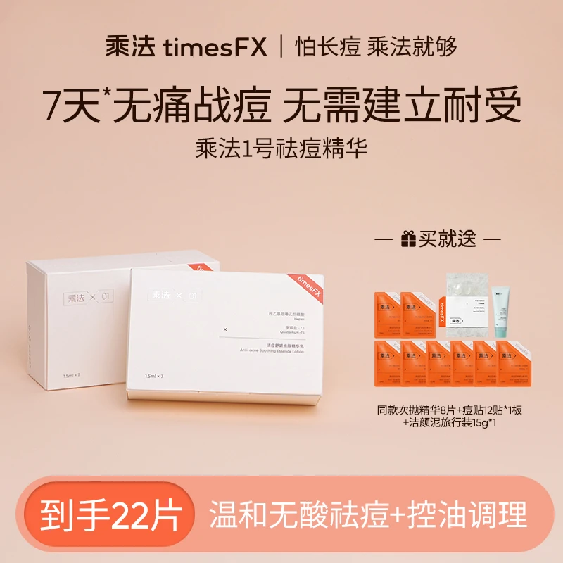 乘法1号祛痘精华液痘痘鼻头粉刺闭口舒缓修护熬夜去黑头控油深层