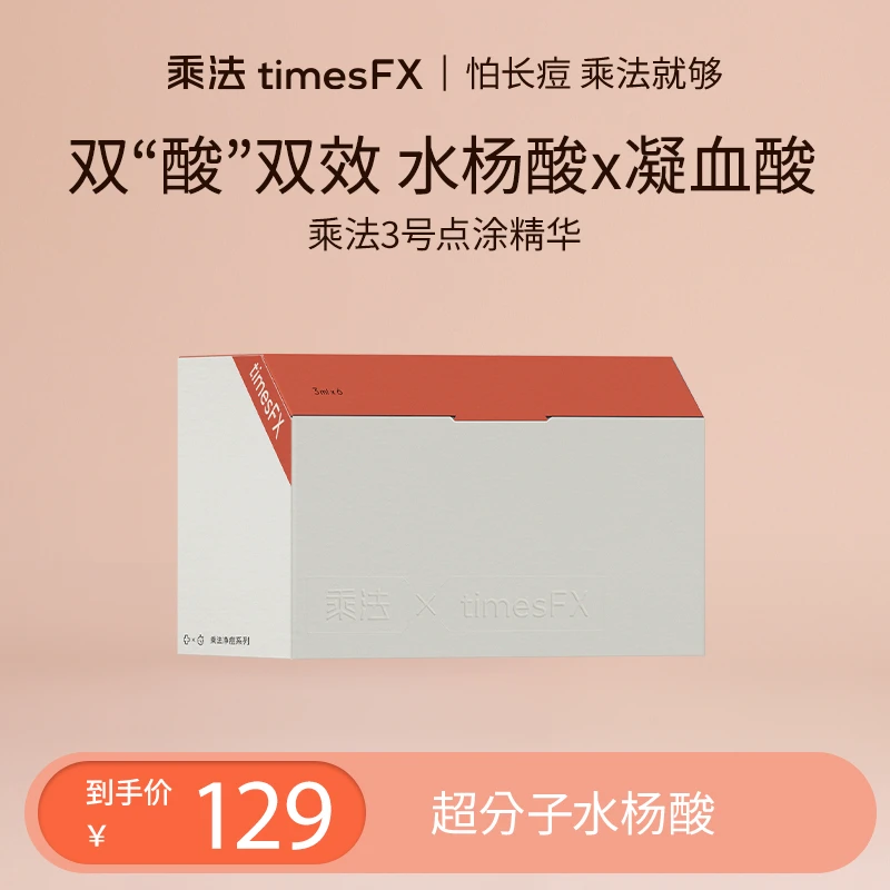 乘法3号祛痘点涂精华液黑头红痘姨妈痘熬夜水杨酸根源净痘