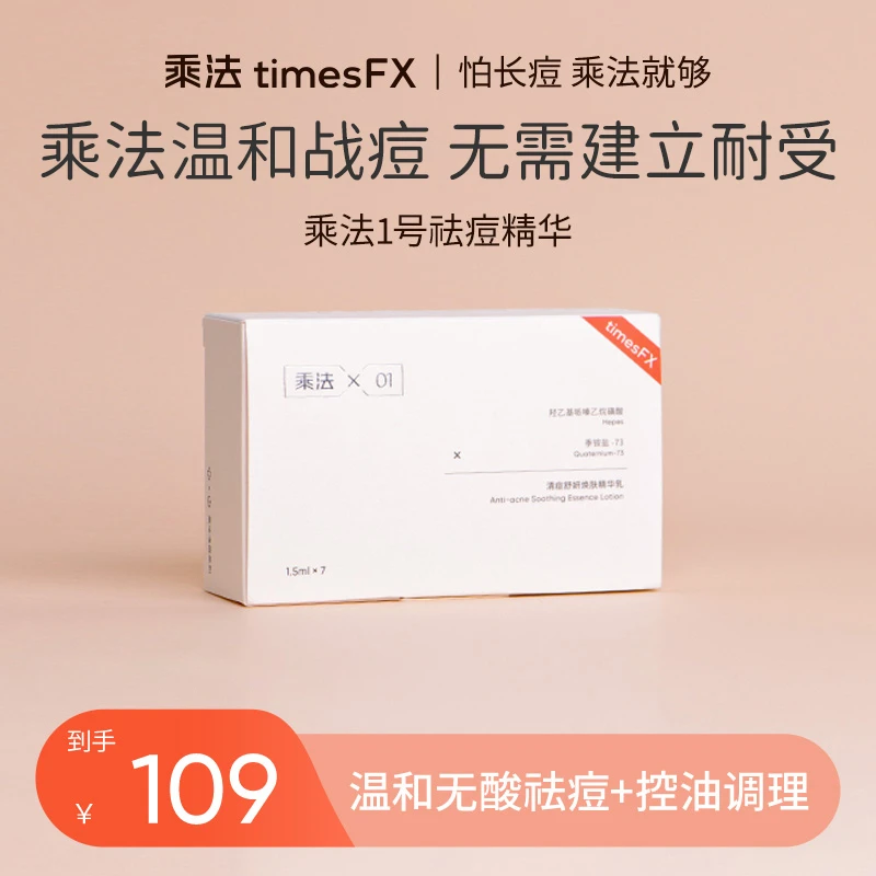 乘法1号祛痘精华痘痘鼻头粉刺闭口舒缓修护熬夜去黑头控油深层