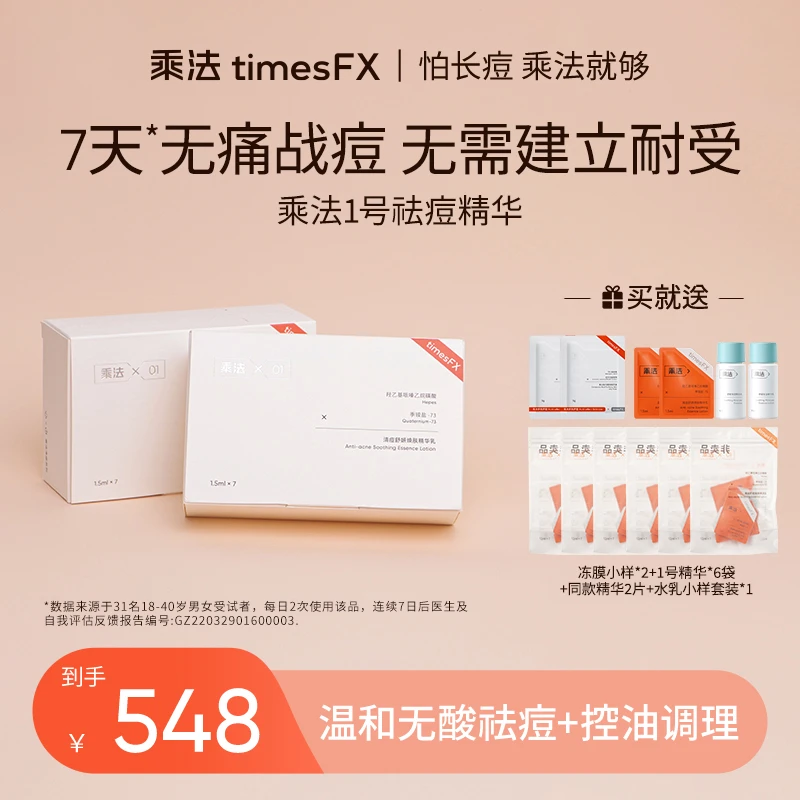 乘法1号祛痘精华痘痘鼻头粉刺闭口舒缓修护熬夜去黑头控油深层