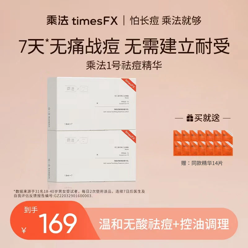 乘法1号祛痘精华舒缓粉刺温和战痘次抛油痘肌