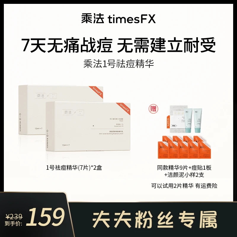 乘法1号祛痘精华液去闭口舒缓修护控油清痘舒妍焕肤精华乳
