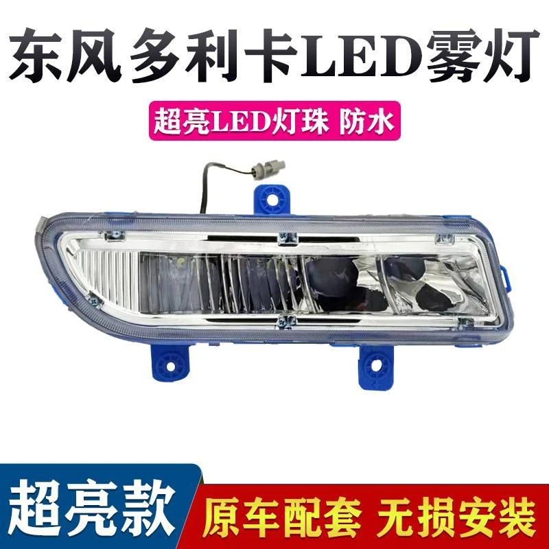 适用东风多利卡D9/D12led雾灯总成超亮创普701/702华神T3t5大灯