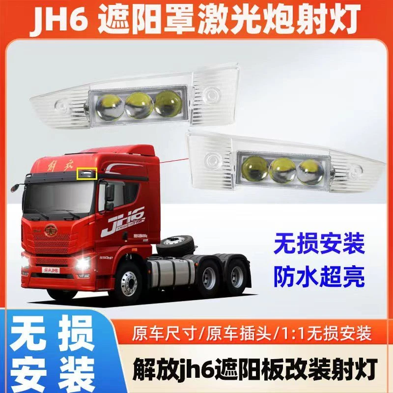 适用解放JH6遮阳板射灯 通用解放JH5/JH6/新悍V2.0/龙V2.0等车型