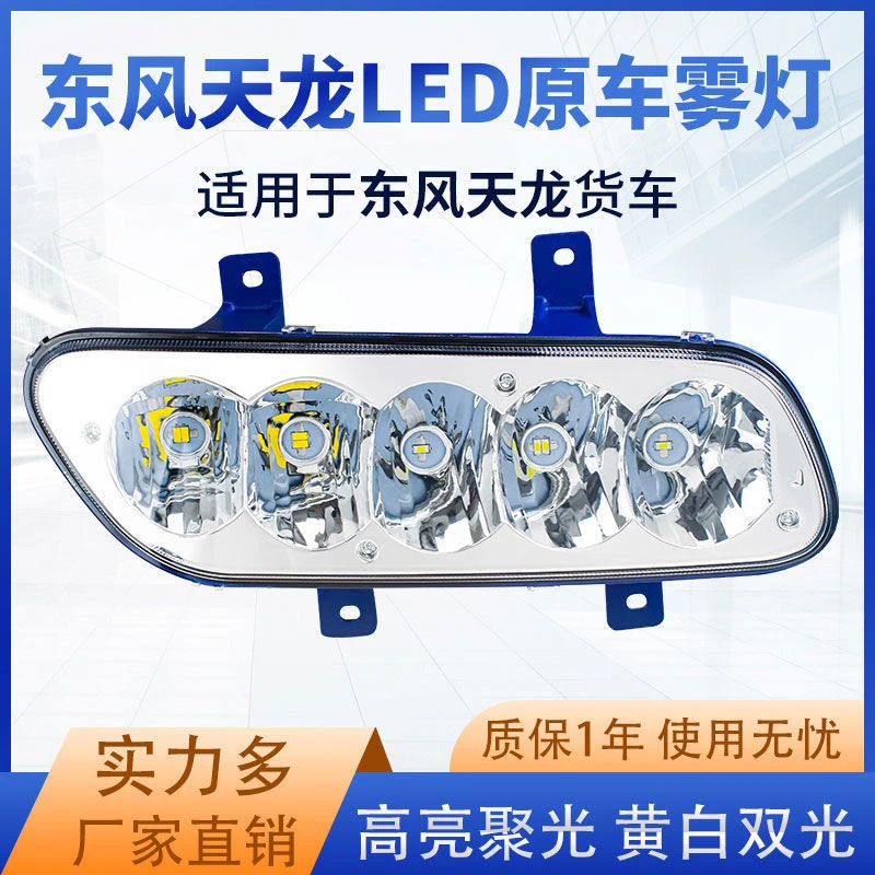 新款东风天龙前雾灯led强光24v改装超亮款大货车电子防雾灯总成