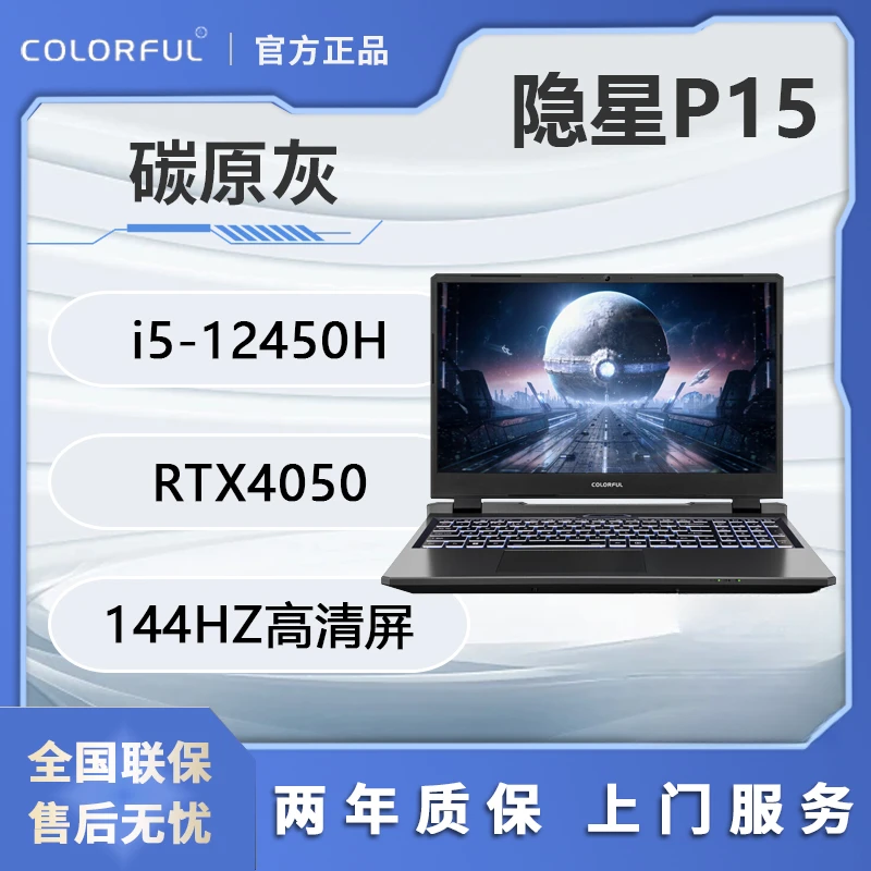 七彩虹隐星P15 i5-12450H RTX4050 144HZ 学生游戏笔记本电竞电脑