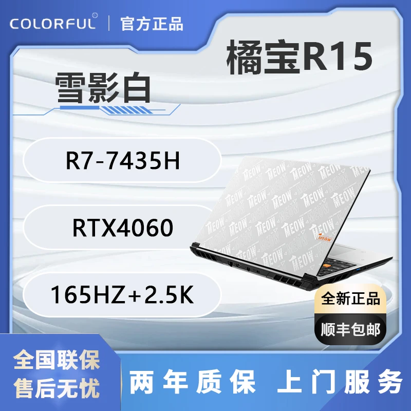 七彩虹MEOW R15雪影白 R7-7435H RTX4060 165HZ 2.5K游戏笔记本
