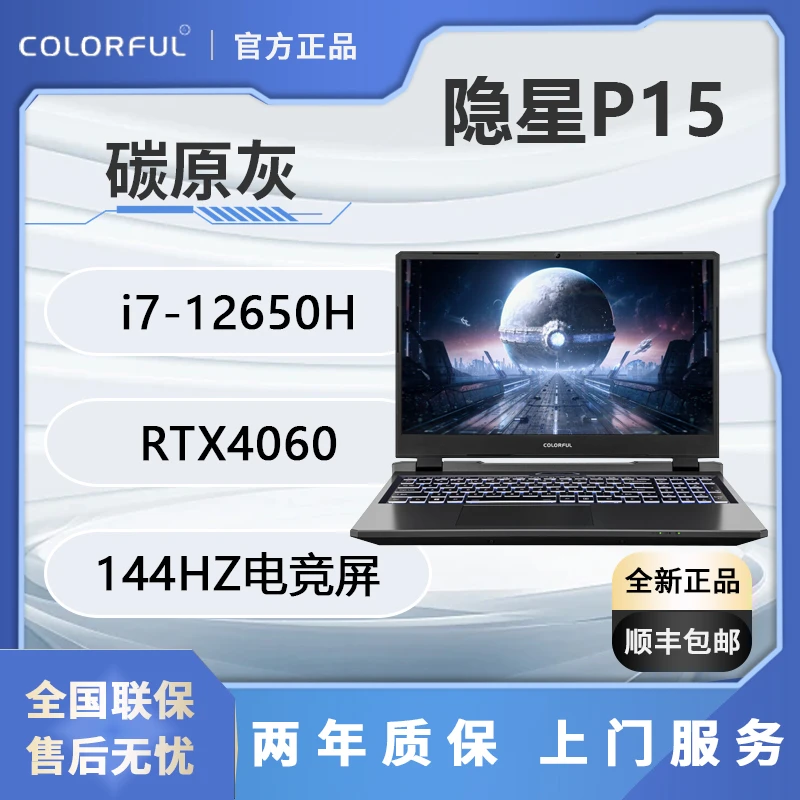 七彩虹隐星P15 酷睿i7-12650H RTX4060 144HZ 学生游戏笔记本电脑