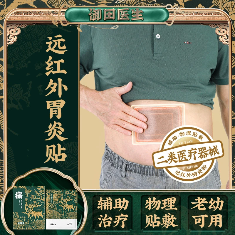 御田医生胃炎贴远红外理疗贴肠胃调理慢性胃炎肠炎膏药贴