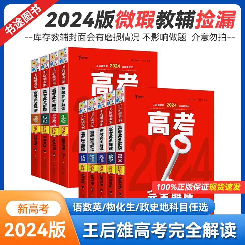 2024版库存微瑕 高考教材完全解读 科目任选