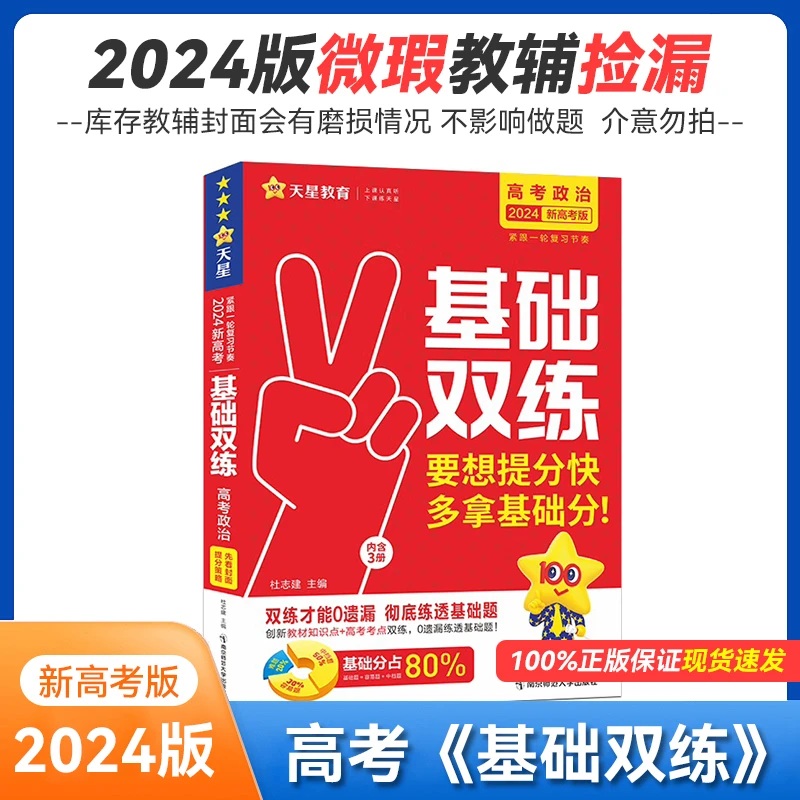 2024版库存微瑕 基础双练 新高考 总复习 全国通用