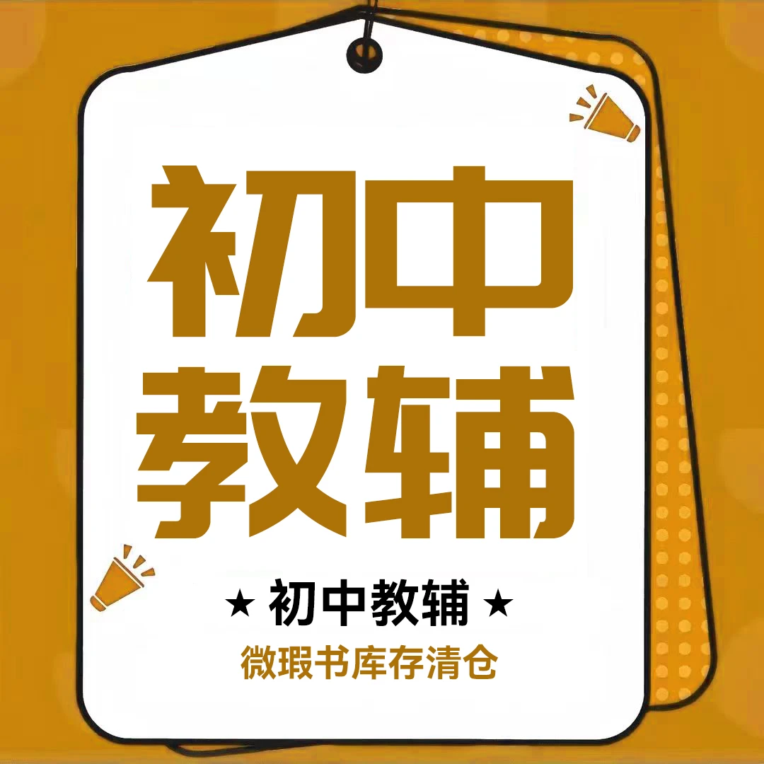 2024版库存微瑕 【初中Bi刷题分册】