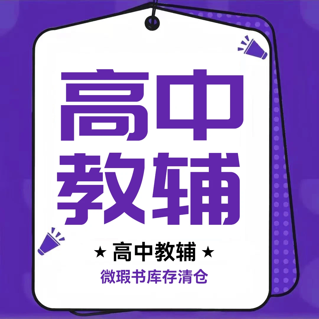 2024版库存微瑕 【高中/教材/全解】高一二三人教版