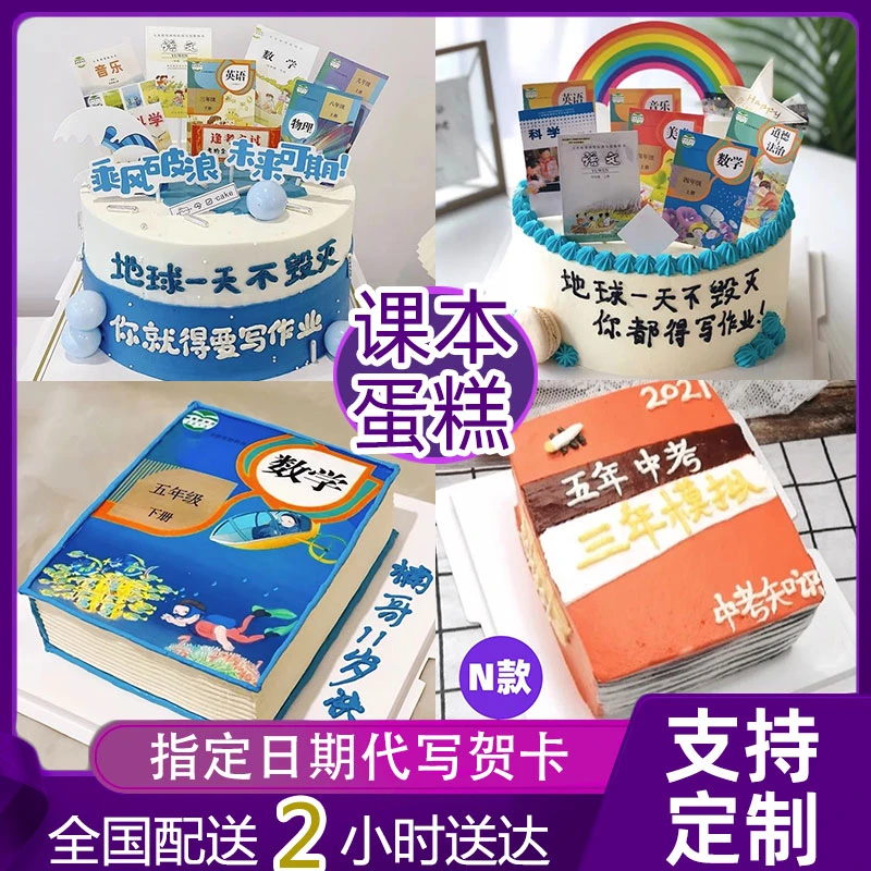 课本生日蛋糕学生儿童小学初中高中创意恶搞同城配送