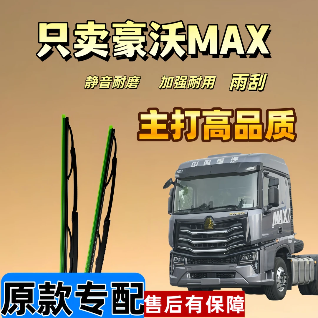 适配重汽豪沃MAX雨刮器有骨雨刷