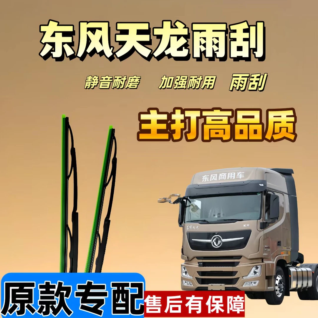 适用东风货车雨刮天龙旗舰雨刮有骨天锦雨刮器高品质原装