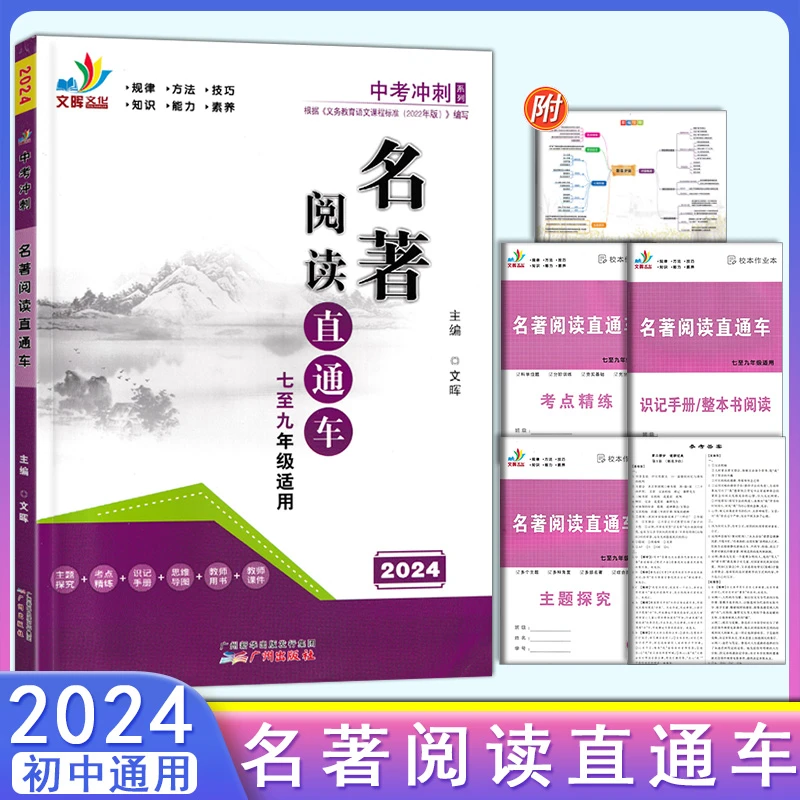 2024版中考冲刺系列名著阅读直通车789七八九年级适用学生用书
