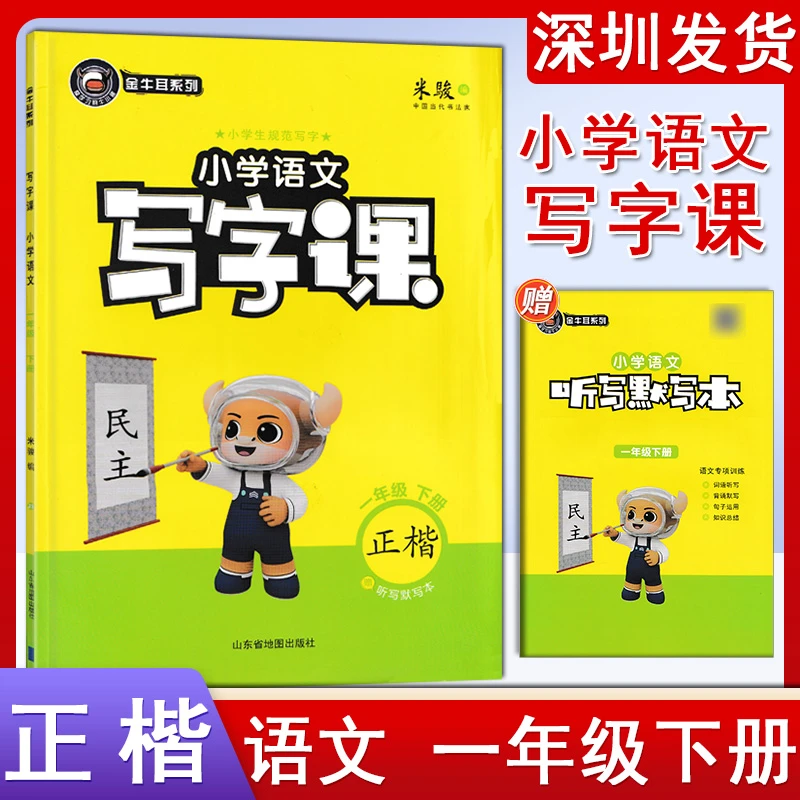 金牛耳小学语文写字课1一年级下册人教版同步课本练字帖附听写本