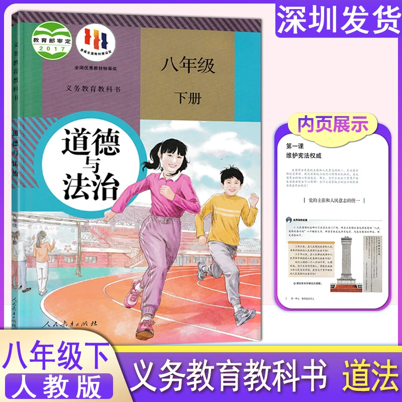 人教版初中8八年级下册道德与法制课本教材教科书人民教育出版社