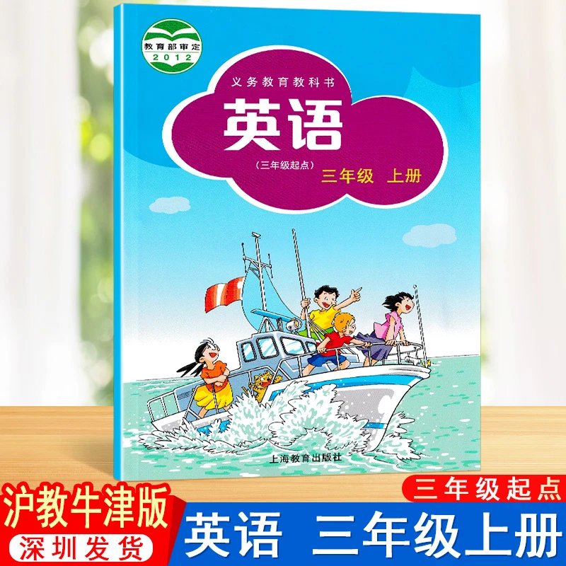 沪教牛津版英语3三年级上册三年级起点上海教育出版社教科书课本