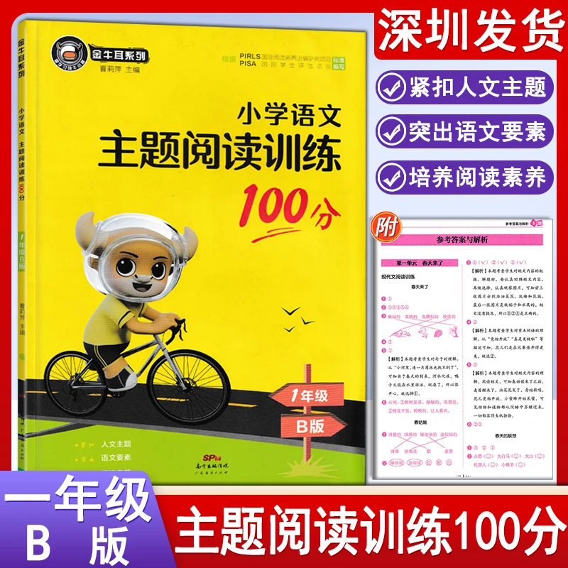 金牛耳小学语文主题阅读训练100分1一年级下册B版阅读专项训练