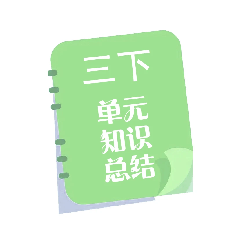 团团老师专属-三下单元知识总结本册便签